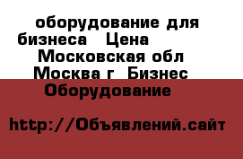 оборудование для бизнеса › Цена ­ 20 000 - Московская обл., Москва г. Бизнес » Оборудование   